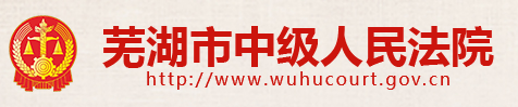 芜湖市中级人民法院网