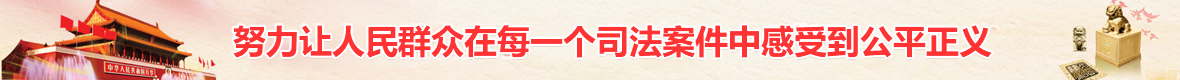 努力让人民群众在每一个司法案件中感受到公平正义